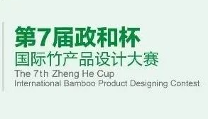 第七届“政和杯”国际竹产品设计大赛入围结果