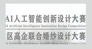 2023 AI人工智能创新设计大赛暨大湾区高企联合婚纱设计大