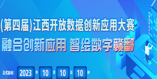 2023（第四届）江西开放数据创新应用大