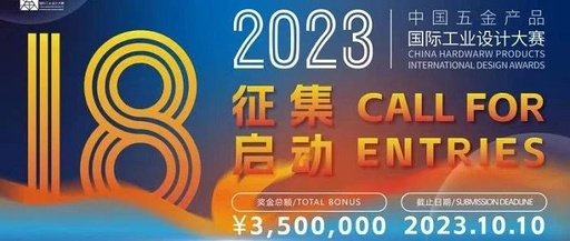 第18届中国五金产品国际工业设计大赛初评结果公示