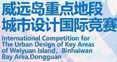 东莞滨海湾新区威远岛重点地段城市设计国际竞赛