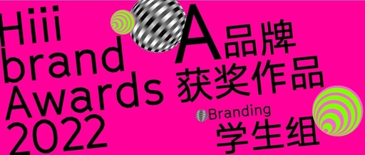 学生组包装获奖作品展示！Hiiibrand Awards 2022