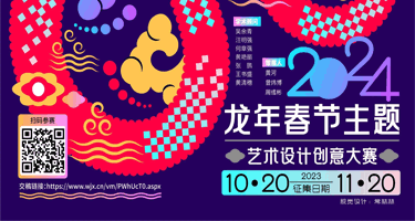 2024龙年春节主题艺术设计创意大赛
