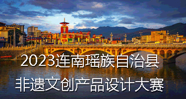 2023连南瑶族自治县非遗文创产品设计大赛