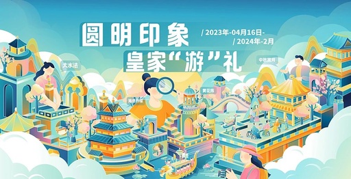 2023第三届圆明园文创设计大赛