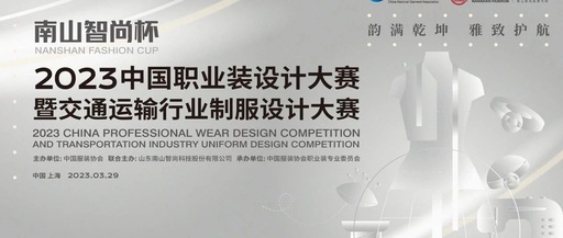 “南山智尚杯”2023中国职业装设计大赛