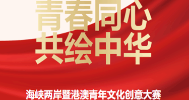 “青春同心，共绘中华”海峡两岸暨港澳青年文化创意大赛投票通道