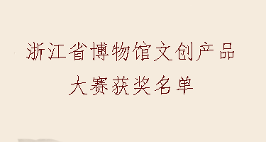 2023年浙江省博物馆文创产品大赛获奖名