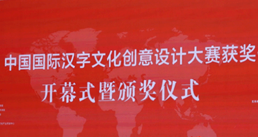2023中国国际汉字文化创意设计大赛获奖作品展开展