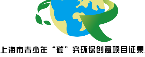 第三届上海市青少年“碳”究环保创意项目征
