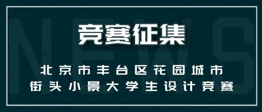 2023北京市丰台区花园城市街头小景大学生设计竞赛