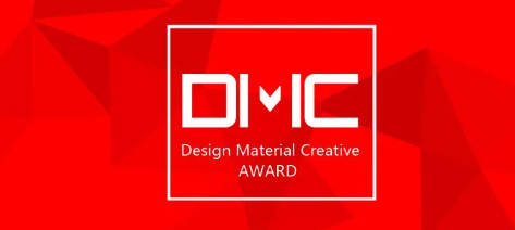 2023设计·材料·创新（DMC）大奖赛重启