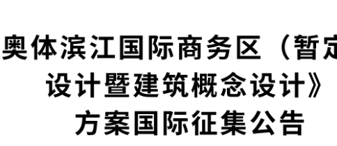 杭州奥体滨江国际商务区规划设计