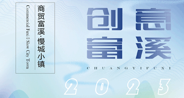 “创意富溪2023”（中国·富溪） 海峡大学生文创产