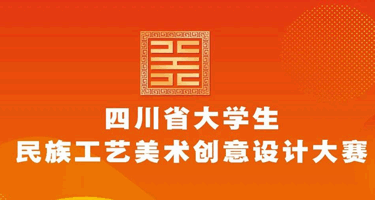 2023四川省大学生民族工艺美术创意设计大赛决赛安排