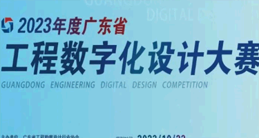 2023年广东省工程数字化设计大赛获奖名单公布