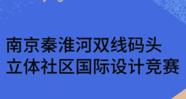 南京秦淮河双线码头-立体社区国际设计竞赛