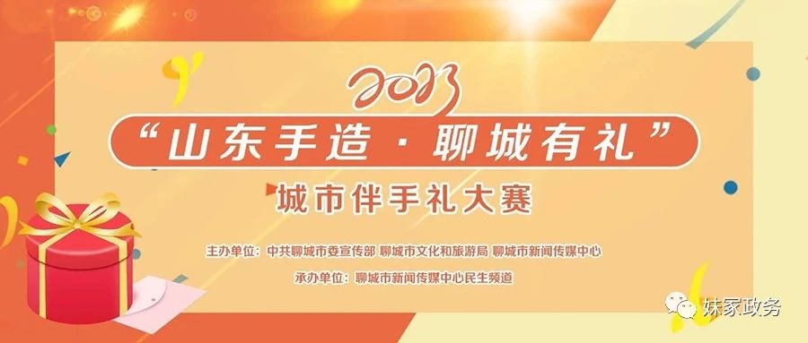 2023“山东手造·聊城有礼”城市伴手礼大赛