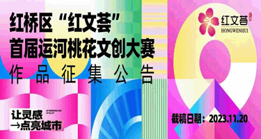 2023天津红桥区“红文荟”首届运河桃花文创大赛