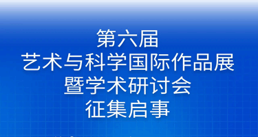 2023第六届艺术与科学国际作品展暨学术研讨会征集启事