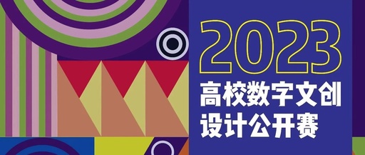 “2023高校数字文创设计公开赛”终评会