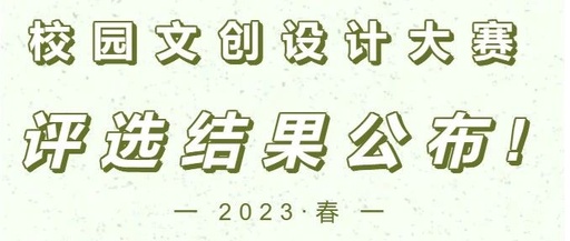 华东理工大学2023年校园文创设计大赛