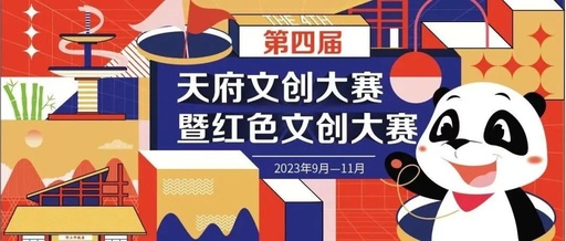 第四届天府文创大赛‘红色文创大赛’开启投