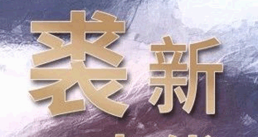 2023“裘都杯”中国裘皮服装创意设计大赛总决赛暨颁奖礼