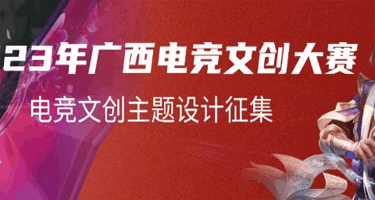 2023年广西电竞文创大赛暨电竞文创主题设计赛