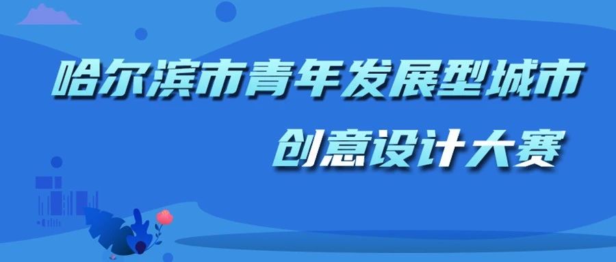 2023哈尔滨市青年发展型城市创意设计大赛