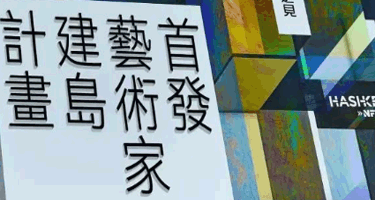 香港ULTILAND「未见之见」首发艺术家建岛计划暨