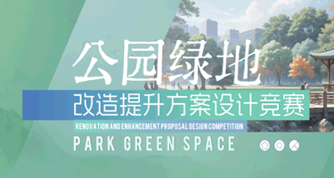 浙江省公园绿地改造提升方案设计竞赛