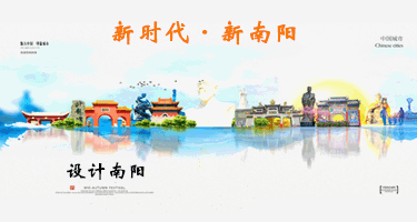 “新时代·新南阳”2023年首届“设计南阳”艺术设计