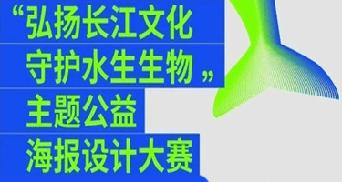 2023“弘扬长江文化，守护水生生物”主题公益海报设计大赛获