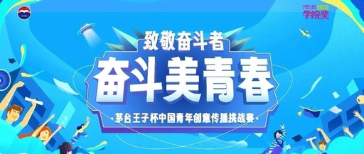 首届茅台王子杯中国青年创意传播挑战赛等级奖及备选作品正式公告