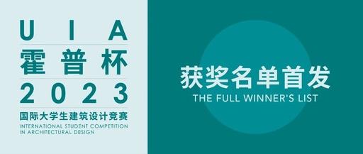 UIA-霍普杯2023国际大学生建筑设计竞赛结果公布