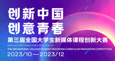 “创新中国·创意青春”2023 第三届全国大学生新媒
