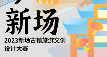 2023新场古镇旅游文创设计大赛