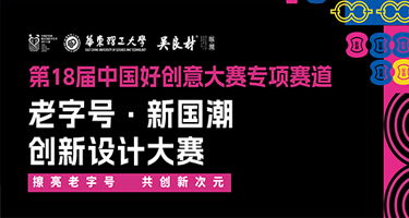 2023第18届中国好创意-老字号•新国潮创新设计专项大赛