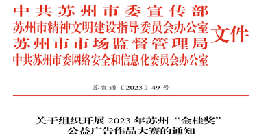 2023年苏州“金桂奖”公益广告作品大赛