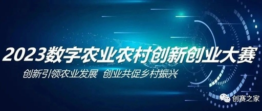 2023数字农业农村创新创业大赛项目征集