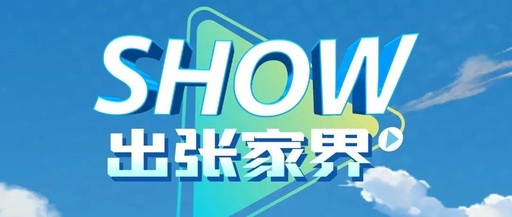 “Show出张家界”短视频征集活动