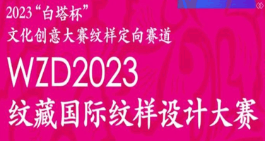 WZD2023纹藏国际纹样设计大赛获奖名单公示