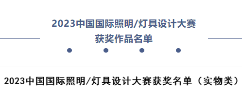 2023中国国际照明，灯具设计大赛获奖公