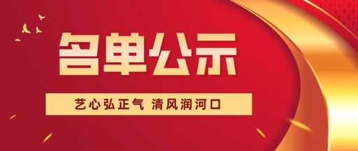 首届廉洁文创作品征集大赛获奖名单