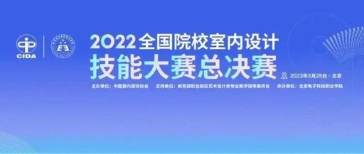 2022年全国院校室内设计技能大赛高职组