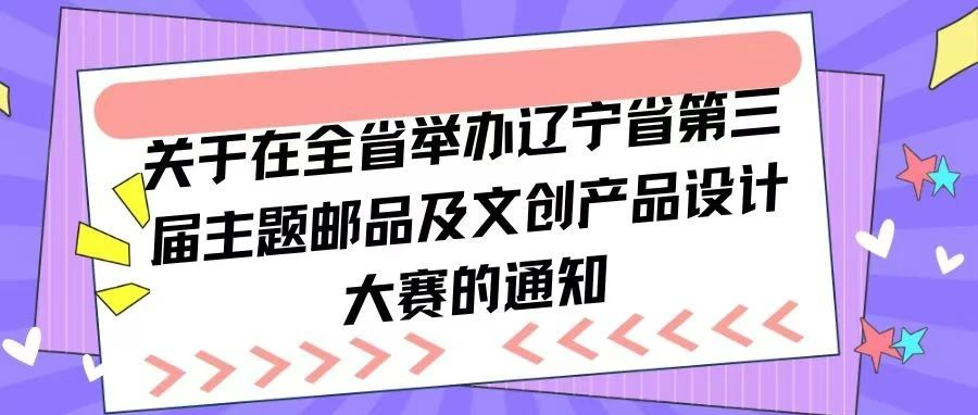 2023辽宁省第三届主题邮品及文创产品设计大赛