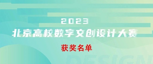 2023北京高校数字文创设计创新大赛获奖名单