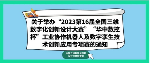 2023第16届全国3D大赛“华中数控杯”工业协作机器人及数字孪生技术创