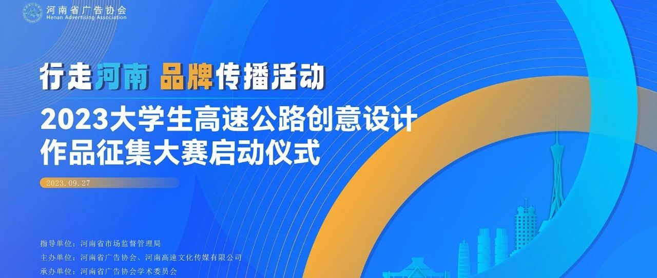 2023大学生高速公路广告载体形式创意设计大赛